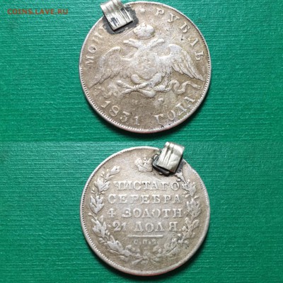 1 рубль 1831 года (массон) с подвески - IMG_6756.JPG