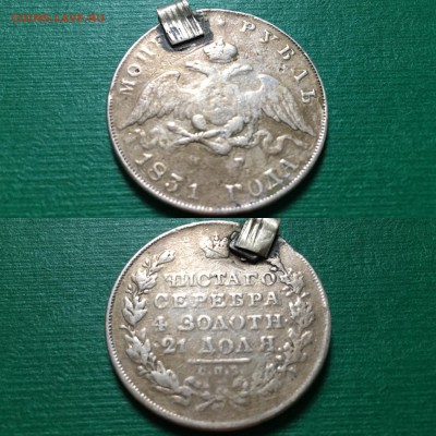 1 рубль 1831 года (массон) с подвески - IMG_6757.JPG