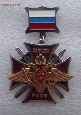 знак за службу России,до 20.10,в 22.00мск - 12.JPG