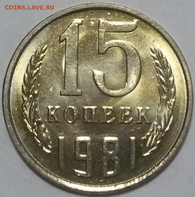 15 копеек 1981г мешковой UNC (короткий аук- до 20 окт 22:00) - 20161019_013533