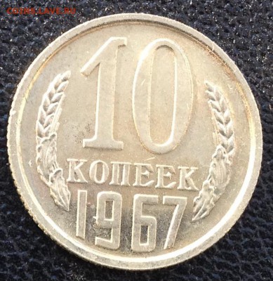 10 копеек 1967 года до 20.10.2016 в 22.00 - image