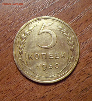 5 копеек 1950г. до 24.10.2016г. - 003.JPG