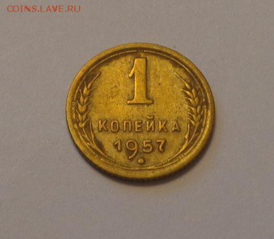 1 копейка 1957 до 25.10, 22.00 - СССР 1 коп 1957 другая_1