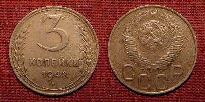 3 копейки 1948 до 24 октября 2016 -21:00 - 3-48