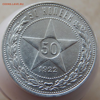 50 копеек 1922 ПЛ - отличные! - DSCN2742.JPG