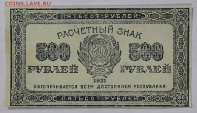 500 рублей 1921 год. *** отличная *** 25,10,16 в 22,00 - новое фото 533