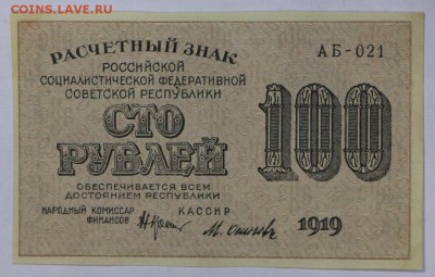100 рублей 1919 год. **** отличная **** 25,10,16 в 22,00 - новое фото 535