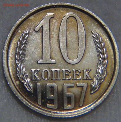 10 копеек 1967 bUNC  с 200 рублей  до  25.10.16 (вт. 22-30) - DSC07236.JPG