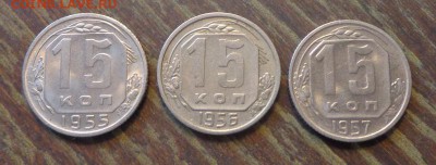 15 копеек 3 шт. 1955, 56, 57 отличные с 200 до 25.10, 22.00 - 15 копеек 1955, 1956, 1957_1