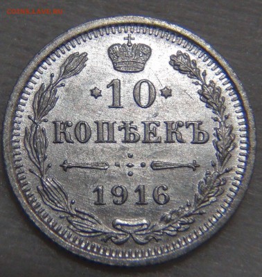 10 копеек 1916 UNC Штемпельный блеск до 22.10.16 (сб. 22-30) - DSC07360.JPG