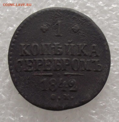 1 копейка 1842 СМ,до 24.10,в 22.00мск - DSCF2772.JPG