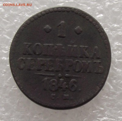 1 копейка 1846 СМ.до 24.10,в 22.00мск - DSCF2784.JPG