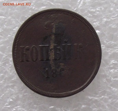 1 копейка 1860,до 24.10,до 22.00мск - DSCF2807.JPG