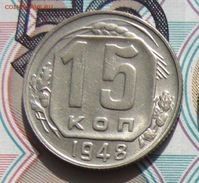 15 копеек 1948 до 23-10-2016 до 22-00 по Москве - 15 48 Р