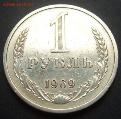 Годовой рубль 1969 до 23.10. 22-00 - 1969-2