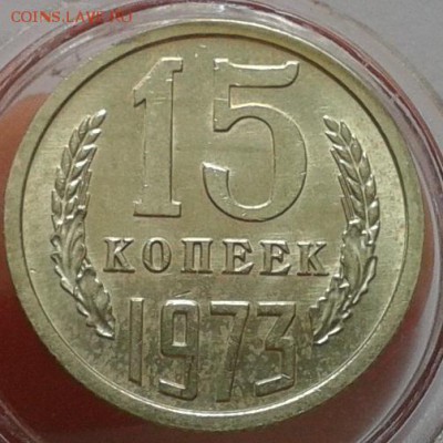 15 копеек 1973г UNC до 25.10.16 (22.30ч) - Фото-0365