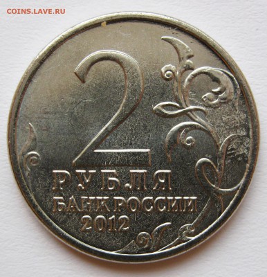 Лот браков на монетах "Бородино" (2012) до 27.10 22-00 МСК - Сборный лот Кутайсов 2
