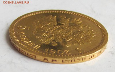 5 рублей 1903 года АР. до 23.10.16. - IMG_9490.JPG