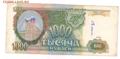 1000 руб 1993г. до 22:10 22.10.16 КОРОТКИЙ с блиц - 1000r-93-ea2