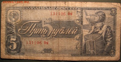 5,3 рубля 1938 г. - IMG_3426