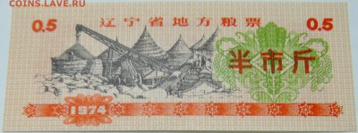 КИТАЙ-"рисовые деньги" 0,5    1974 г. до 27.10 в 22.00 - DSCN8694