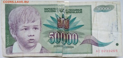 ЮГОСЛАВИЯ - 50 000 динаров 1992 г. до 27.10 в 22.00 - DSCN8707