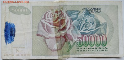 ЮГОСЛАВИЯ - 50 000 динаров 1992 г. до 27.10 в 22.00 - DSCN8708