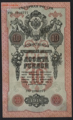 10 руб 1918 года. Северная Россия Городс.до 22-00 мск 23.10 - 10р 1918 Сев Рос гор кассы 777 аверс