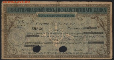 50 рублей 1918 года. Чек Екатеринодар до 22-00 мск 23.10.16 - 50р чек Екатеринодар аверс