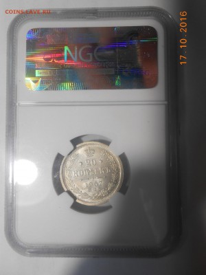 20 копеек 1907 г. NGC MS66 до 26.10 в 22:00 Москвы - 3.JPG