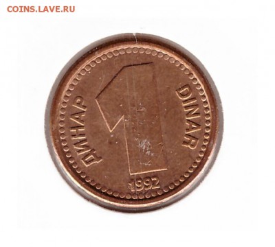 Югославия 1 динар 1992 до 24.10.2016   22-00 - 0 17