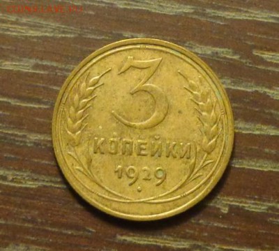 3 копейки 1929 до 28.10, 22.00 - 3 копейки 1929