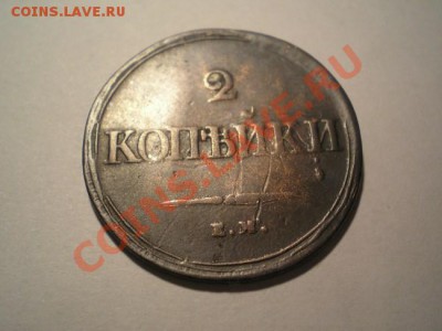 2 коп. 1839г. ЕМ НА до 21.12.10. в 22.00 мв - PC190012.2