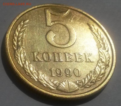 5 копеек 1990м до 28.10. с 200 - 20160814_124032