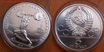 5 рублей 1979 " Тяжелая атлетика " 27.10.2016 в (22-00 мск) - штанга.JPG