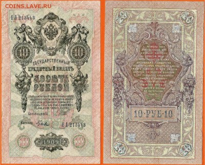 Бона- 10 рублей 1909 г, до 21.00 мск 29.10.2016 - 10 рублей 1909