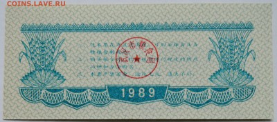 КИТАЙ-"рисовые деньги" 250    1989 г. до 29.10 в 22.00 - DSCN8761