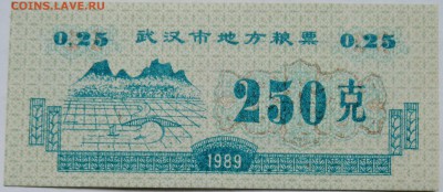 КИТАЙ-"рисовые деньги" 250    1989 г. до 29.10 в 22.00 - DSCN8762