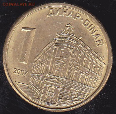 1 динар 2007 Сербия до 25.10 в 22.00 - IMG_0031