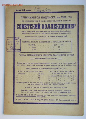 Советский коллекционер 1930 г. до31.10.16. - Изображение 505