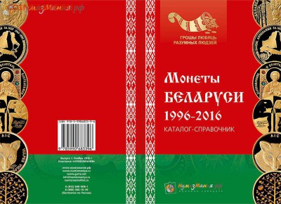 Каталог "Монеты Беларуси 1996-2016 годов" Выпуск №1 Ноябрь 2 - Беларусь