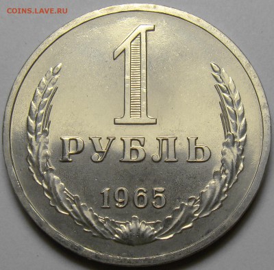 1 рубль 1965 BUNC до 22.00 мск 27.10.16 - DSC06837