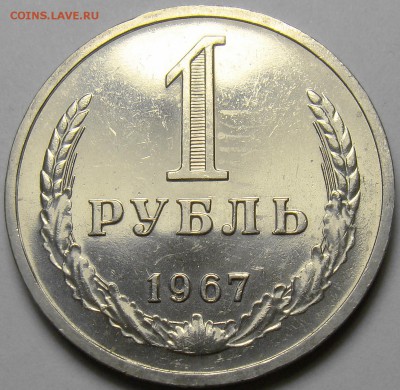 1 рубль 1967 BUNC до 22.00 мск 27.10.16 - DSC06821