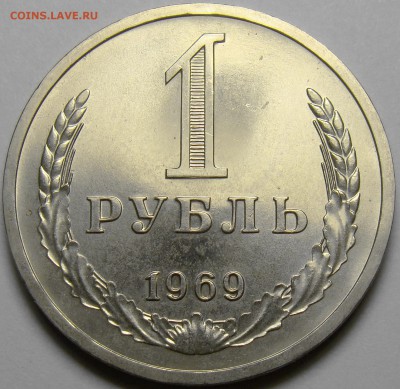 1 рубль 1969 BUNC до 22.00 мск 27.10.16 - DSC06803