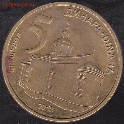 5 динаров 2013 Сербия до 25.10 в 22.00 - IMG_0029