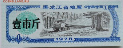 КИТАЙ-"рисовые деньги" 1    1978 г. до 30.10 в 22.00 - DSCN8777