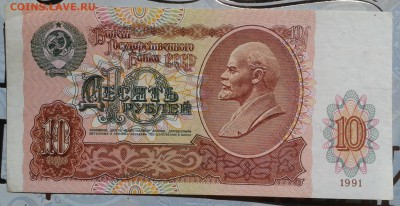 10 рублей 1991 (2) до 30.10 22.00 по Москве - Фото-0039
