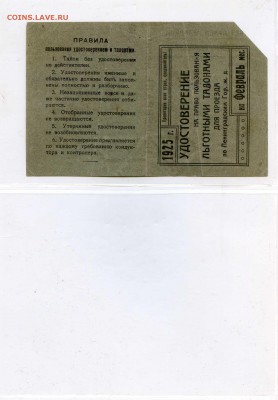 25 штук удостоверений на льготный проезд, СПб, 20-е годы - УДОСТОВЕРЕНИЯ НА ТАЛОНЫ025