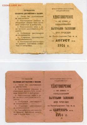 25 штук удостоверений на льготный проезд, СПб, 20-е годы - УДОСТОВЕРЕНИЯ НА ТАЛОНЫ019