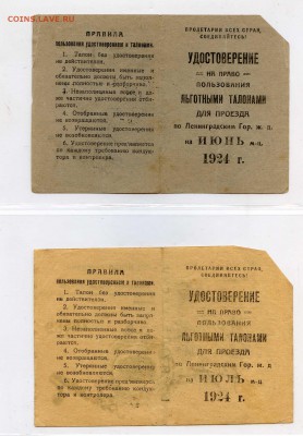 25 штук удостоверений на льготный проезд, СПб, 20-е годы - УДОСТОВЕРЕНИЯ НА ТАЛОНЫ017